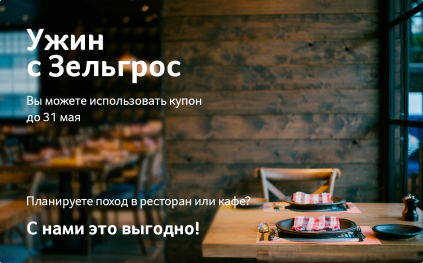 Ужин с Зельгрос