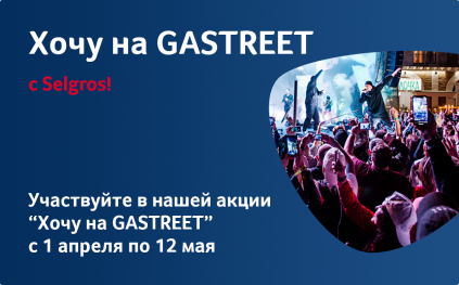 Хочу GASTREET