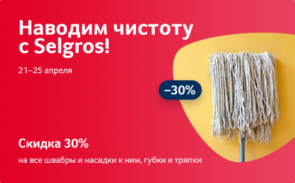Наводим чистоту с Зельгрос