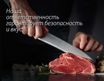 Наша ответственность гарантирует безопасность и вкус