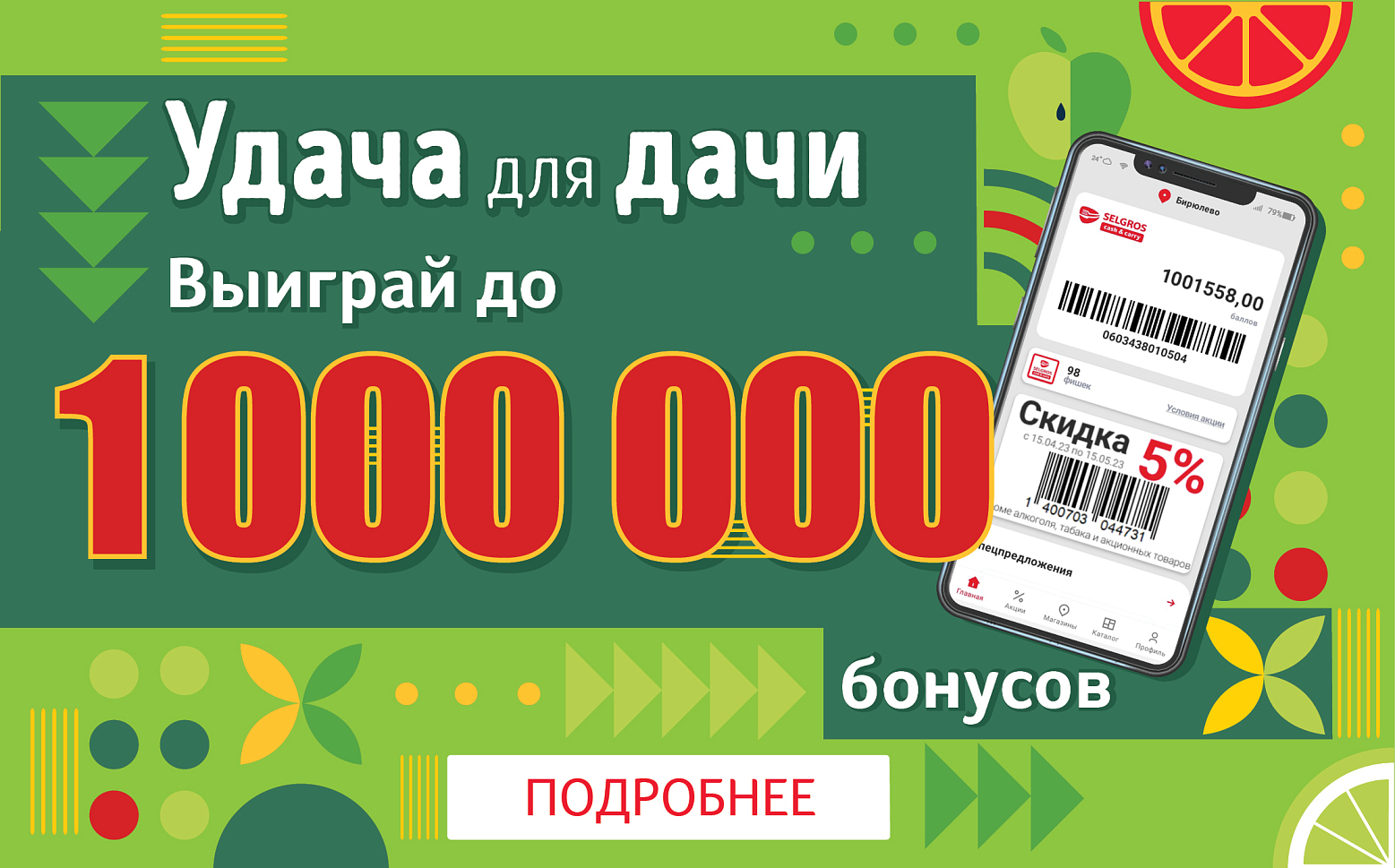 Удача для дачи - миллион баллов от Зельгрос
