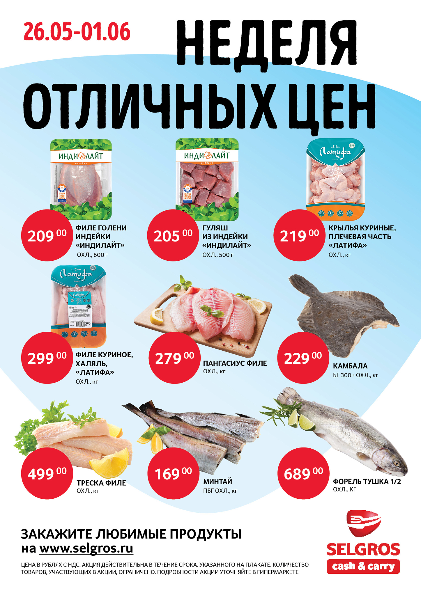 Мясо и Рыба в Зельгрос!