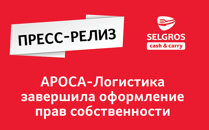 АРОСА-Логистика заверш...