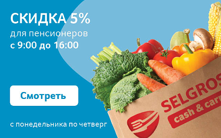 Скидка 5% для пенсионеров