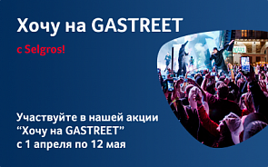 Хочу GASTREET