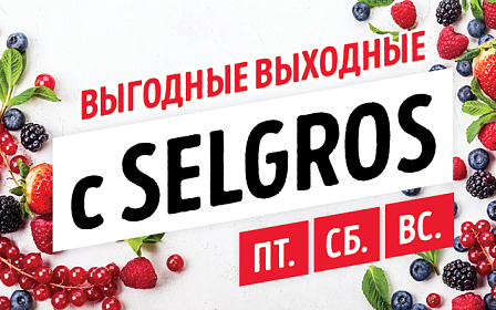 Выгодные выходные с Selgros! Каждую неделю новые скидки!