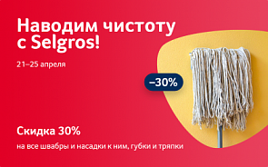 Наводим чистоту с Зельгрос