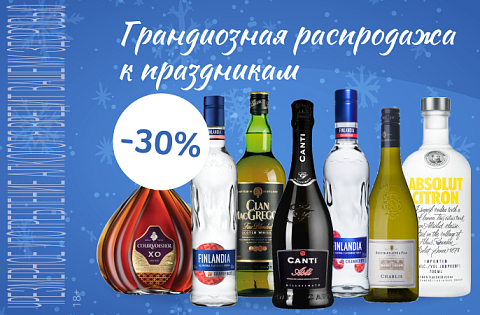 Грандиозная распродажа к праздникам